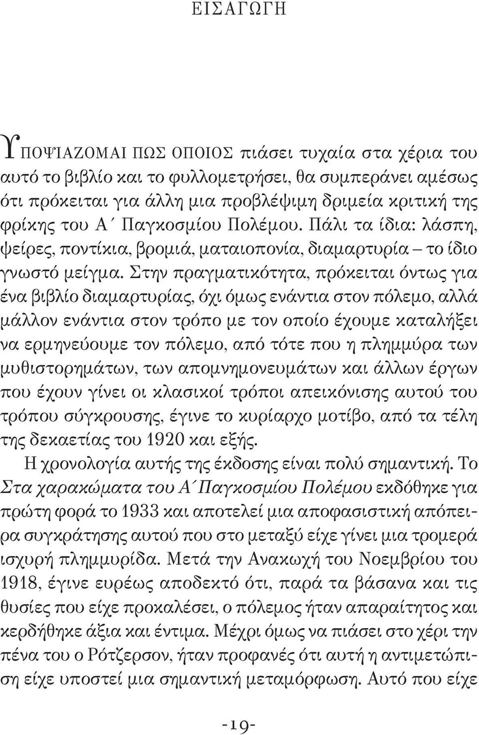 Στην πραγματικότητα, πρόκειται όντως για ένα βιβλίο διαμαρτυρίας, όχι όμως ενάντια στον πόλεμο, αλλά μάλλον ενάντια στον τρόπο με τον οποίο έχουμε καταλήξει να ερμηνεύουμε τον πόλεμο, από τότε που η