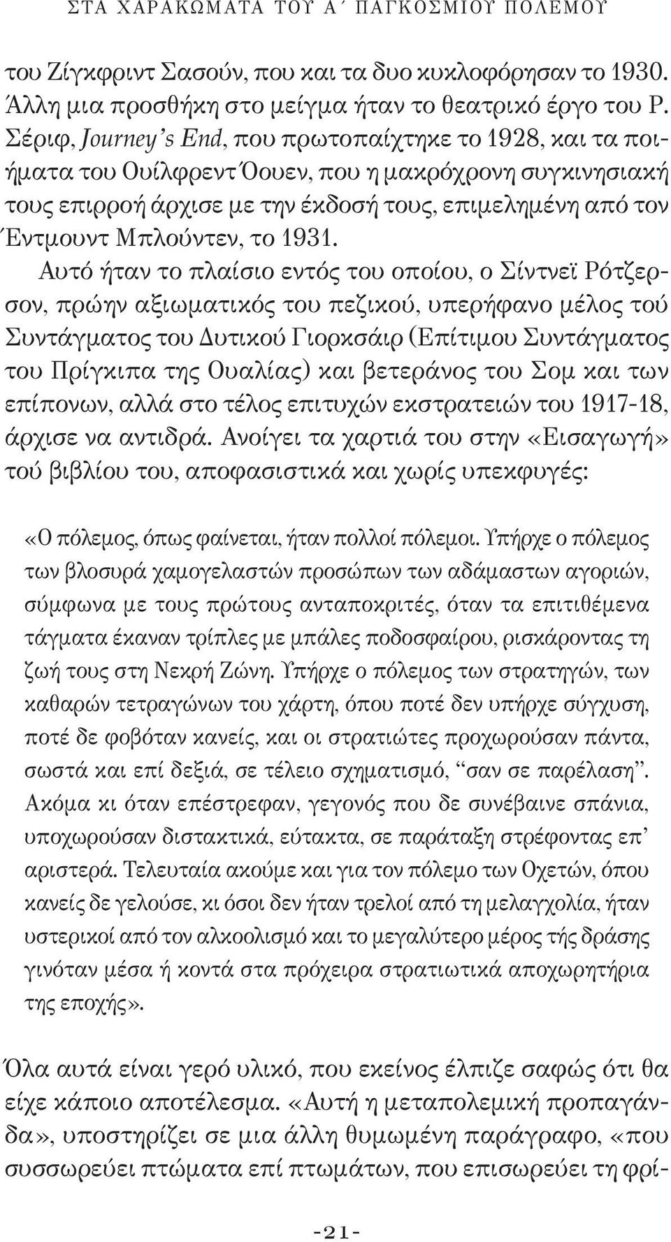 1931. Αυτό ήταν το πλαίσιο εντός του οποίου, ο Σίντνεϊ Ρότζερσον, πρώην αξιωματικός του πεζικού, υπερήφανο μέλος τού Συντάγματος του Δυτικού Γιορκσάιρ (Επίτιμου Συντάγματος του Πρίγκιπα της Ουαλίας)