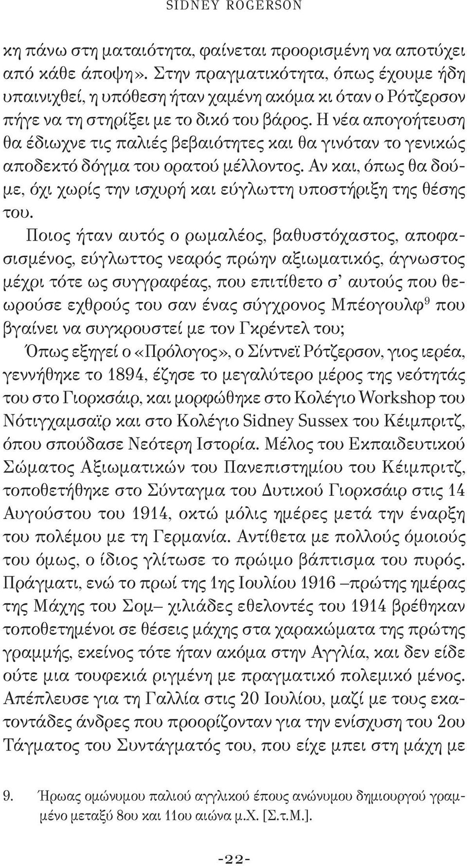 Η νέα απογοήτευση θα έδιωχνε τις παλιές βεβαιότητες και θα γινόταν το γενικώς αποδεκτό δόγμα του ορατού μέλλοντος. Αν και, όπως θα δούμε, όχι χωρίς την ισχυρή και εύγλωττη υποστήριξη της θέσης του.