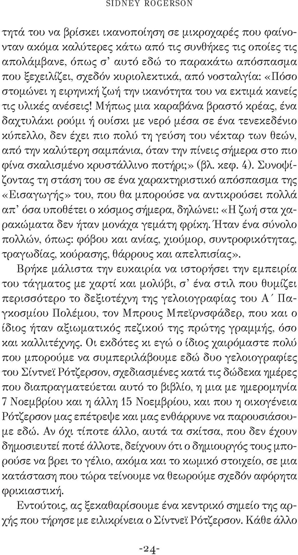 Μήπως μια καραβάνα βραστό κρέας, ένα δαχτυλάκι ρούμι ή ουίσκι με νερό μέσα σε ένα τενεκεδένιο κύπελλο, δεν έχει πιο πολύ τη γεύση του νέκταρ των θεών, από την καλύτερη σαμπάνια, όταν την πίνεις