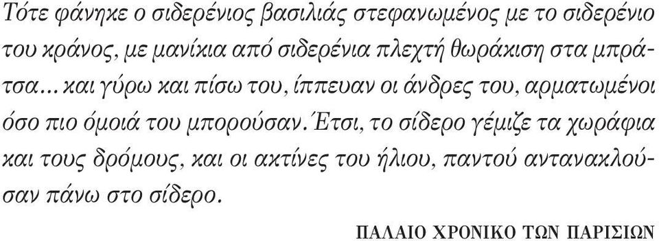 αρματωμένοι όσο πιο όμοιά του μπορούσαν.