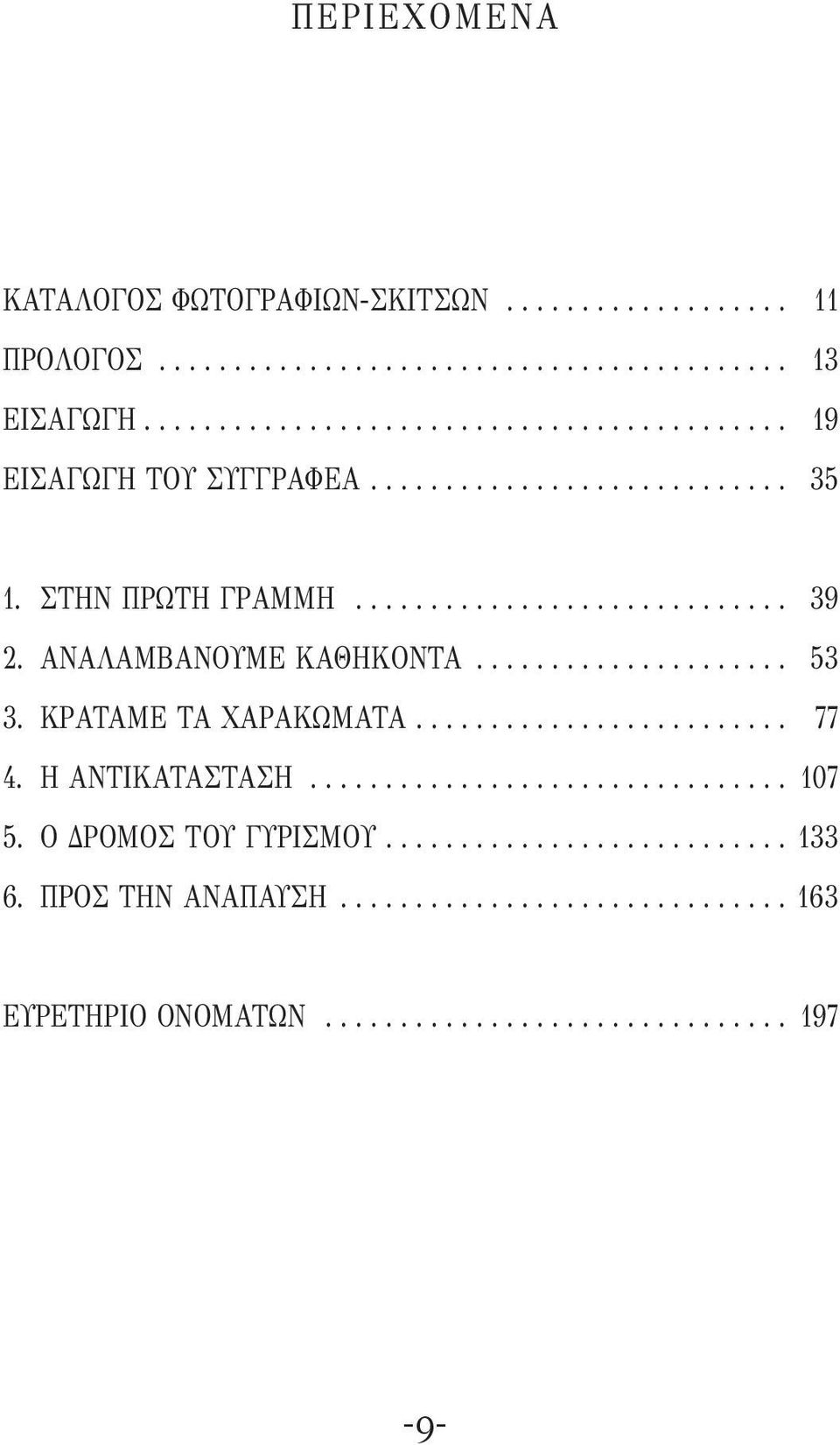 ΑΝΑΛΑΜΒΑΝΟΥΜΕ ΚΑΘΗΚΟΝΤΑ..................... 53 3. ΚΡΑΤΑΜΕ ΤΑ ΧΑΡΑΚΩΜΑΤΑ......................... 77 4. Η ΑΝΤΙΚΑΤΑΣΤΑΣΗ................................ 107 5.