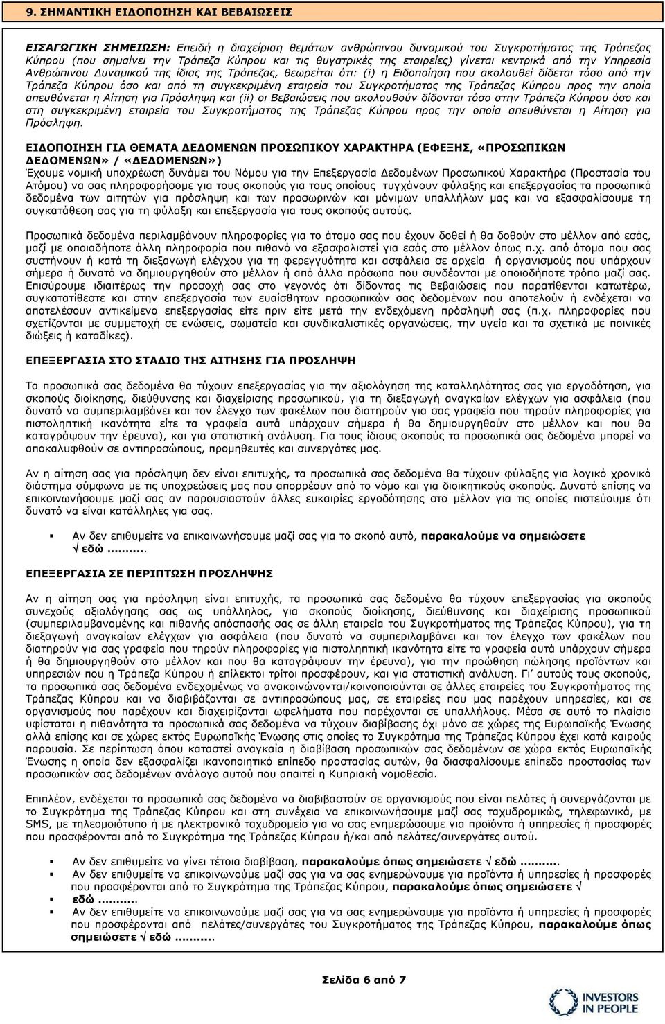 συγκεκριμένη εταιρεία του Συγκροτήματος της Τράπεζας Κύπρου προς την οποία απευθύνεται η Αίτηση για Πρόσληψη και (ii) οι Βεβαιώσεις που ακολουθούν δίδονται τόσο στην Τράπεζα Κύπρου όσο και στη