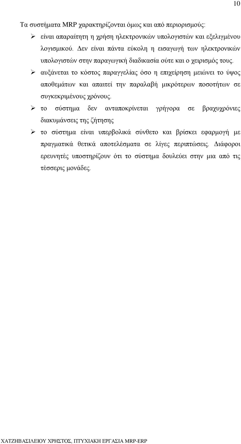 αυξάνεται το κόστος παραγγελίας όσο η επιχείρηση μειώνει το ύψος αποθεμάτων και απαιτεί την παραλαβή μικρότερων ποσοτήτων σε συγκεκριμένους χρόνους.