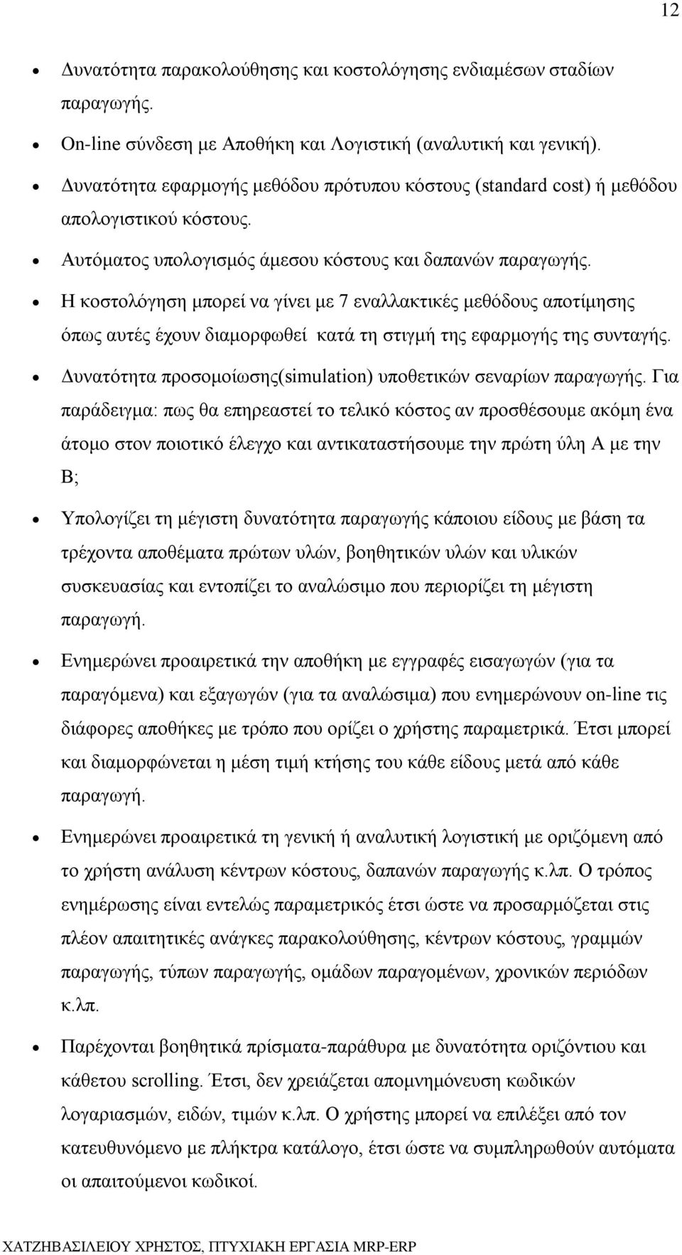 Η κοστολόγηση μπορεί να γίνει με 7 εναλλακτικές μεθόδους αποτίμησης όπως αυτές έχουν διαμορφωθεί κατά τη στιγμή της εφαρμογής της συνταγής.