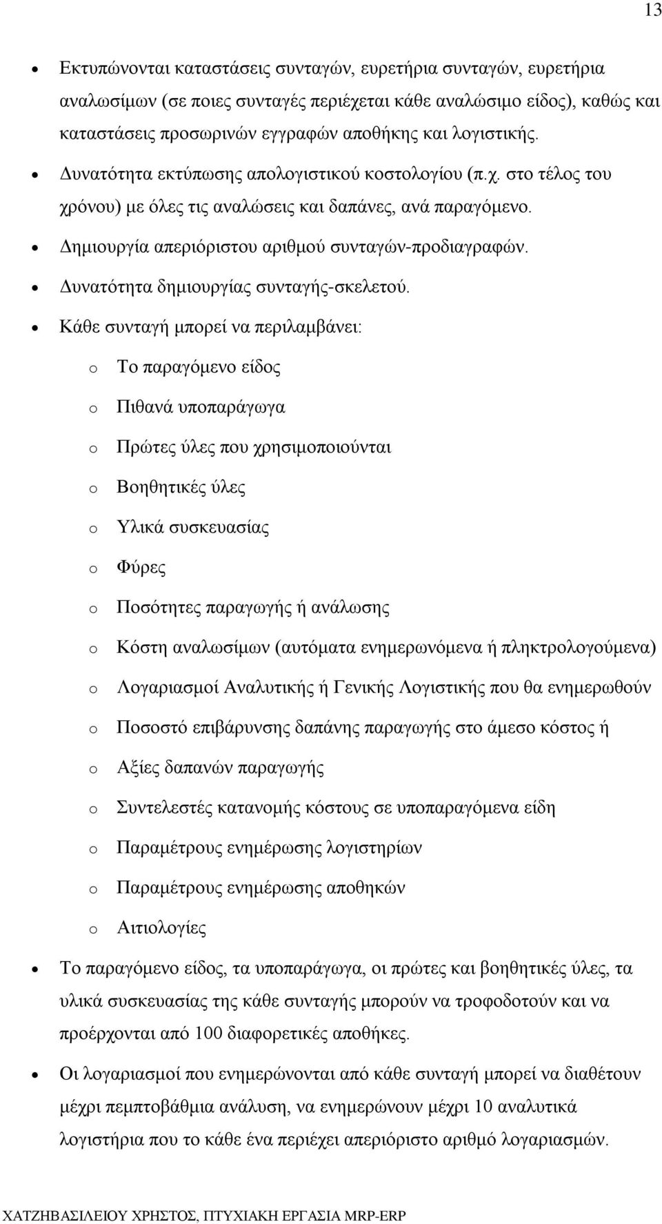 Δυνατότητα δημιουργίας συνταγής-σκελετού.