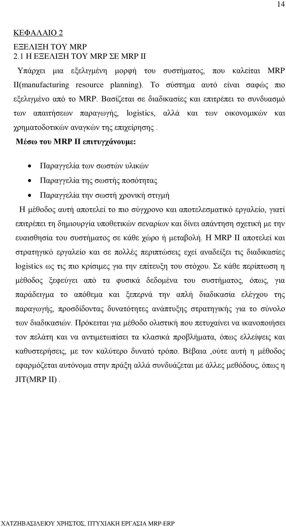 Βασίζεται σε διαδικασίες και επιτρέπει το συνδυασμό των απαιτήσεων παραγωγής, logistics, αλλά και των οικονομικών και χρηματοδοτικών αναγκών της επιχείρησης.