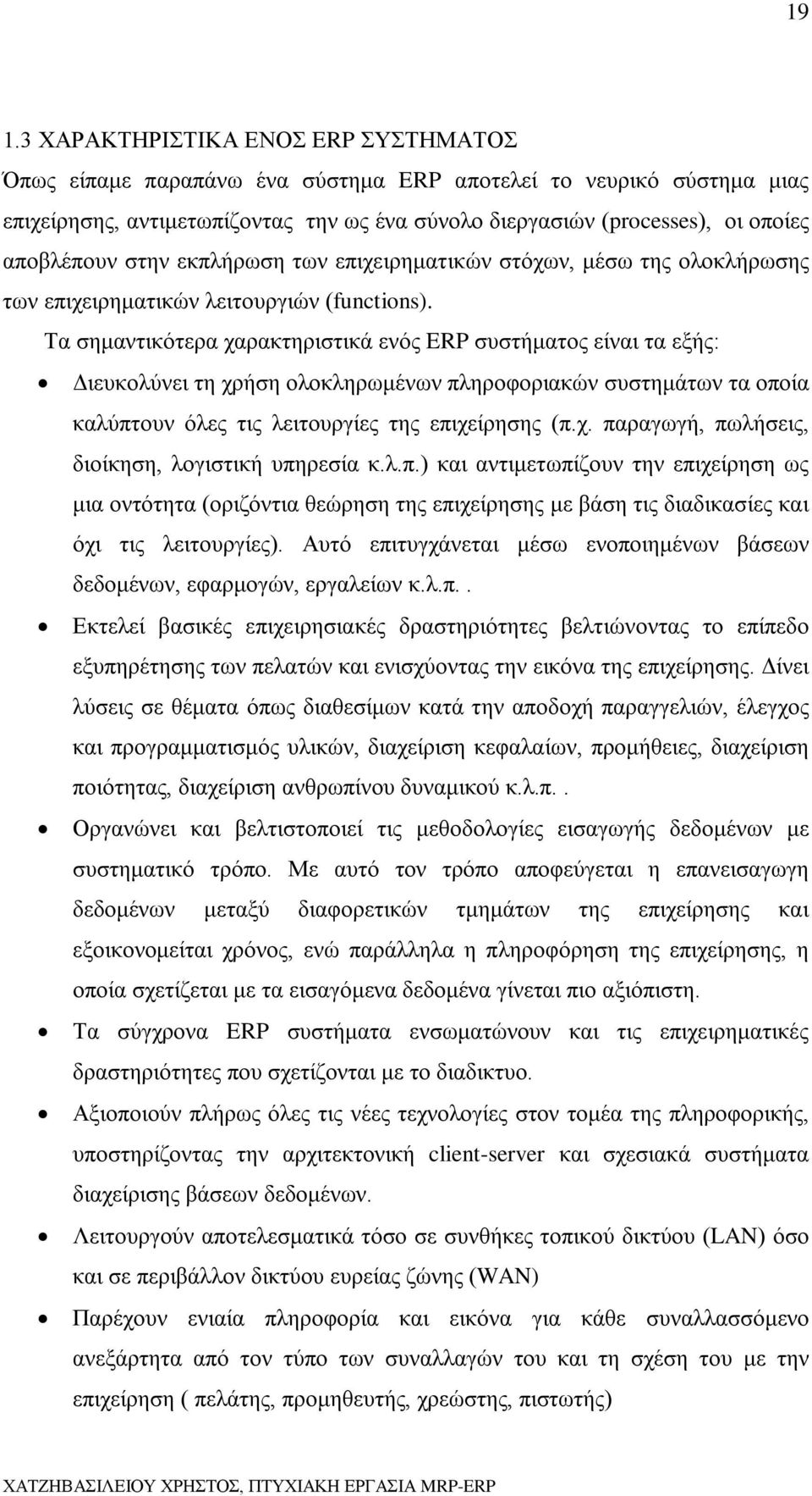 Τα σημαντικότερα χαρακτηριστικά ενός ERP συστήματος είναι τα εξής: Διευκολύνει τη χρήση ολοκληρωμένων πληροφοριακών συστημάτων τα οποία καλύπτουν όλες τις λειτουργίες της επιχείρησης (π.χ. παραγωγή, πωλήσεις, διοίκηση, λογιστική υπηρεσία κ.