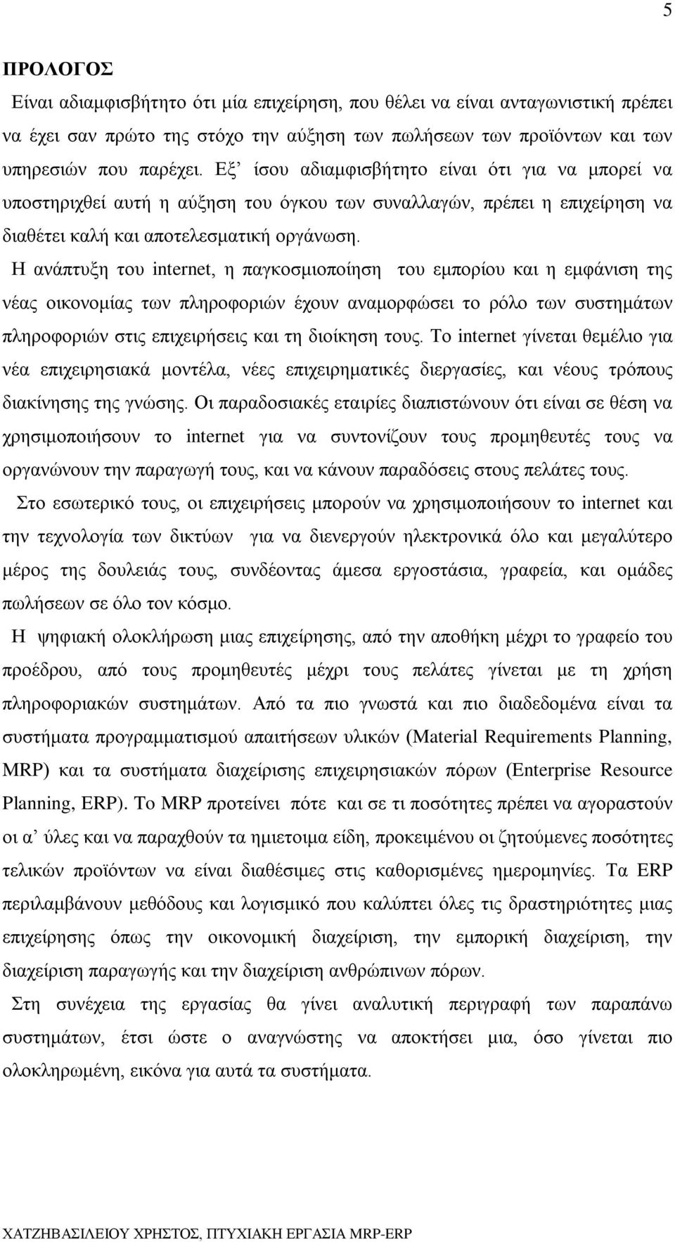 Η ανάπτυξη του internet, η παγκοσμιοποίηση του εμπορίου και η εμφάνιση της νέας οικονομίας των πληροφοριών έχουν αναμορφώσει το ρόλο των συστημάτων πληροφοριών στις επιχειρήσεις και τη διοίκηση τους.