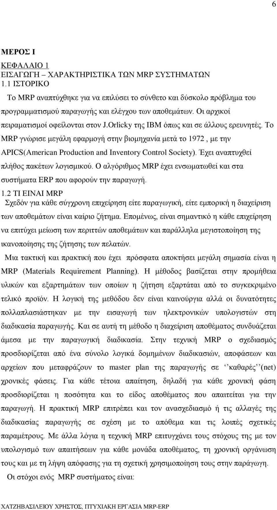 Orlicky της IBM όπως και σε άλλους ερευνητές. Το MRP γνώρισε μεγάλη εφαρμογή στην βιομηχανία μετά το 1972, με την APICS(American Production and Inventory Control Society).