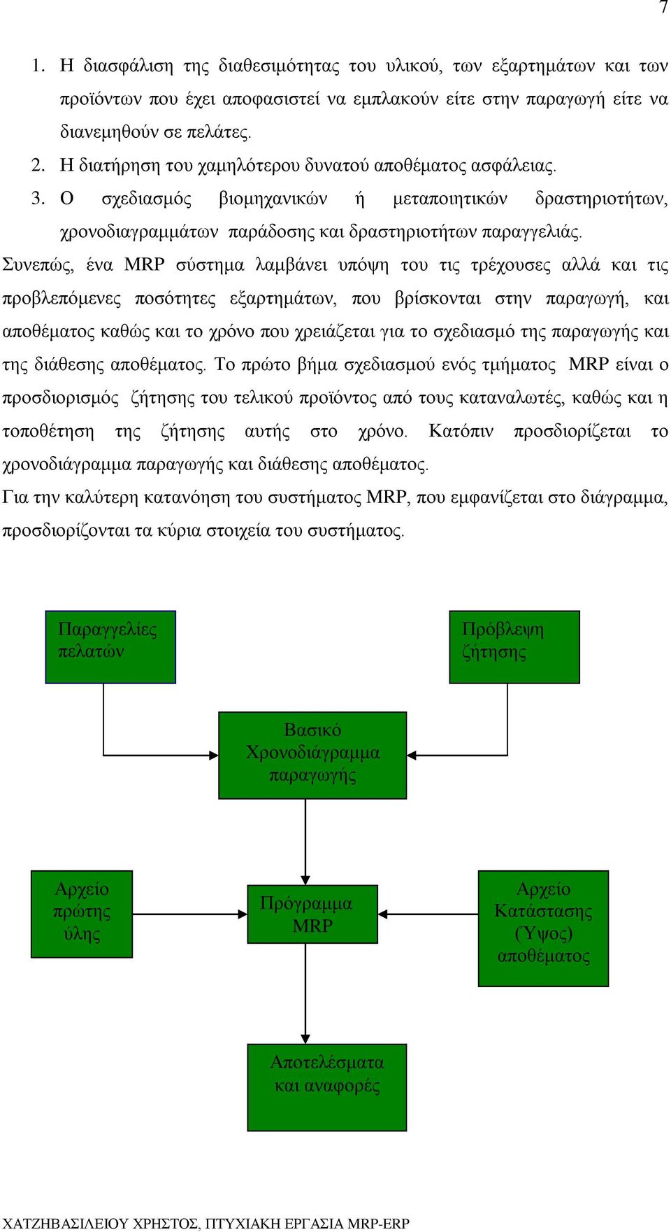 Συνεπώς, ένα MRP σύστημα λαμβάνει υπόψη του τις τρέχουσες αλλά και τις προβλεπόμενες ποσότητες εξαρτημάτων, που βρίσκονται στην παραγωγή, και αποθέματος καθώς και το χρόνο που χρειάζεται για το