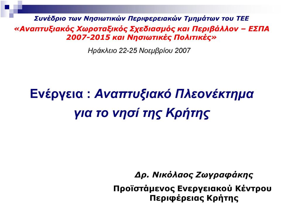 Πολιτικές» Ηράκλειο 22-25 Νοεµβρίου 2007 Ενέργεια : Αναπτυξιακό Πλεονέκτηµα