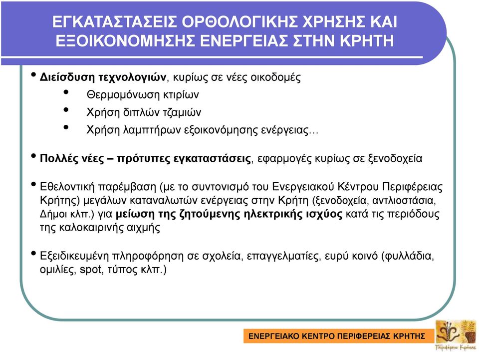 του Ενεργειακού Κέντρου Περιφέρειας Κρήτης) µεγάλων καταναλωτών ενέργειας στην Κρήτη (ξενοδοχεία, αντλιοστάσια, ήµοι κλπ.