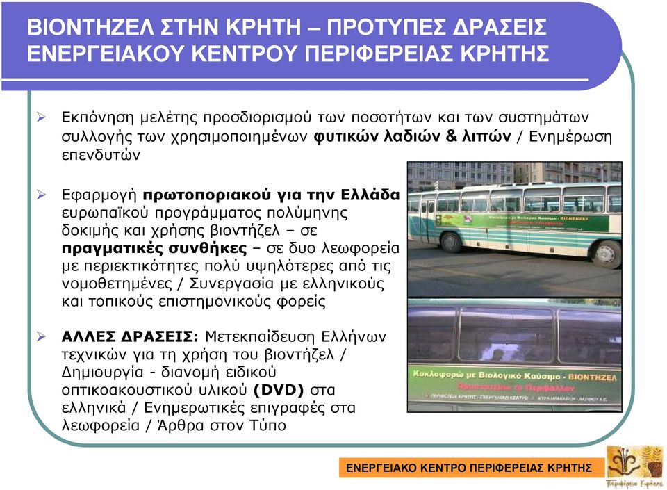 σε δυο λεωφορεία µε περιεκτικότητες πολύ υψηλότερες από τις νοµοθετηµένες / Συνεργασία µε ελληνικούς και τοπικούς επιστηµονικούς φορείς ΑΛΛΕΣ ΡΑΣΕΙΣ: Μετεκπαίδευση
