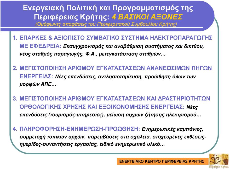 ΜΕΓΙΣΤΟΠΟΙΗΣΗ ΑΡΙΘΜΟΥ ΕΓΚΑΤΑΣΤΑΣΕΩΝ ΑΝΑΝΕΩΣΙΜΩΝ ΠΗΓΩΝ ΕΝΕΡΓΕΙΑΣ: Νέες επενδύσεις, αντλησιοταµίευση, προώθηση όλων των µορφών ΑΠΕ 3.