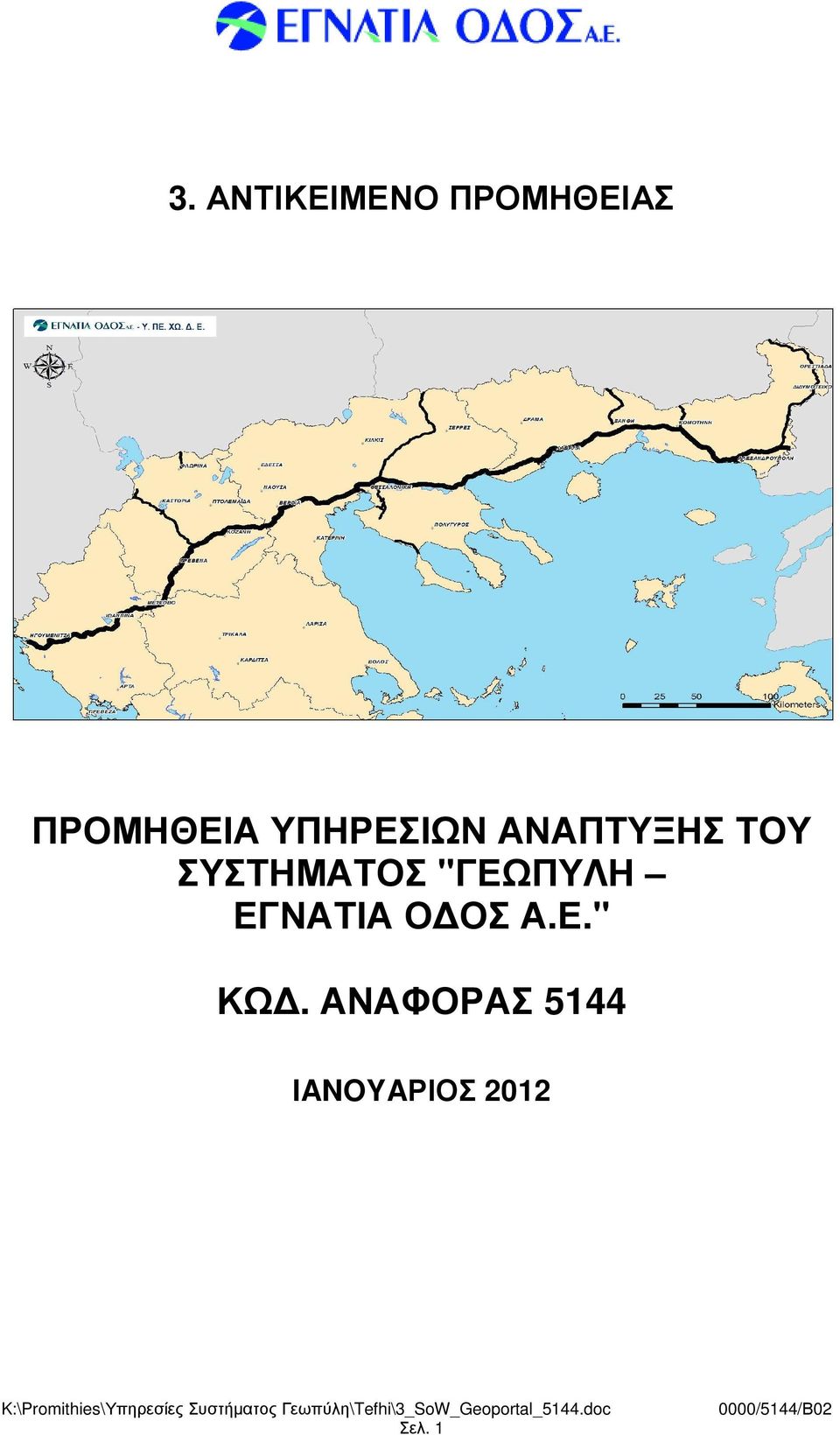 ΣΥΣΤΗΜΑΤΟΣ "ΓΕΩΠΥΛΗ ΕΓΝΑΤΙΑ Ο ΟΣ Α.