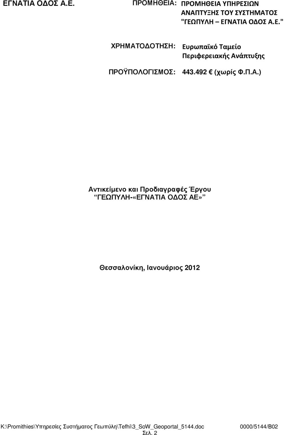 Ανάπτυξης ΠΡΟΫΠΟΛΟΓΙΣΜΟΣ: 443.492 (χωρίς Φ.Π.Α.) Αντικείµενο και