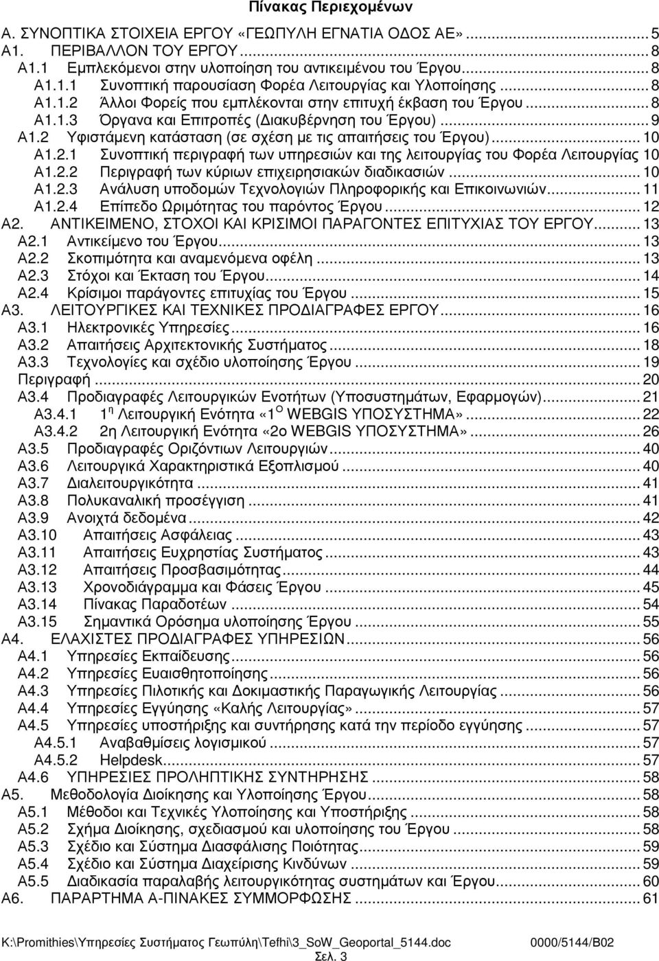 .. 10 Α1.2.1 Συνοπτική περιγραφή των υπηρεσιών και της λειτουργίας του Φορέα Λειτουργίας 10 Α1.2.2 Περιγραφή των κύριων επιχειρησιακών διαδικασιών... 10 Α1.2.3 Ανάλυση υποδοµών Τεχνολογιών Πληροφορικής και Επικοινωνιών.