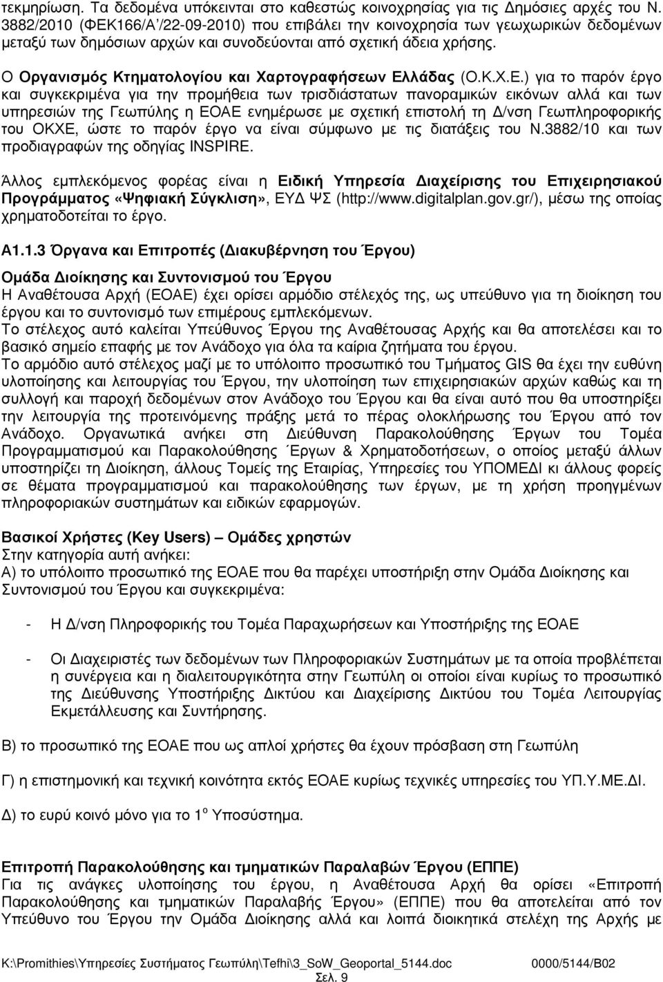 Ο Οργανισµός Κτηµατολογίου και Χαρτογραφήσεων Ελ