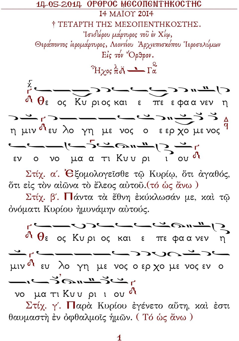 (τό ὡς ἄνω ) Στίχ. β. Πάντα τὰ ἔθνη ἐκύκλωσάν με, καὶ τῷ ὀνόματι Κυρίου ἠμυνάμην αὐτούς.