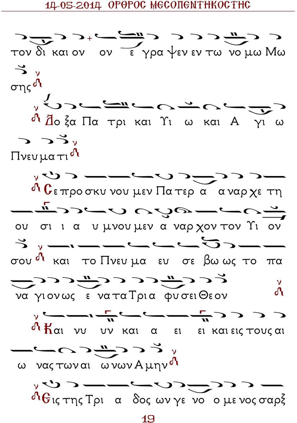 και το Πνευ µα ευ σε βω ως το πα να γι ον ως ε να τα Τρι α φυ σει Θε ον Και νυ υν και α