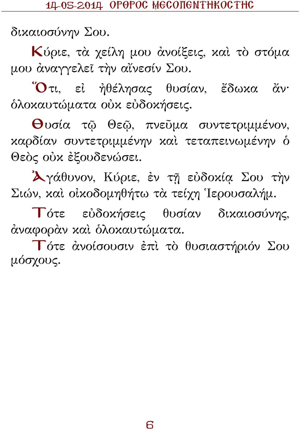 Θυσία τῷ Θεῷ, πνεῦμα συντετριμμένον, καρδίαν συντετριμμένην καὶ τεταπεινωμένην ὁ Θεὸς οὐκ ἐξουδενώσει.