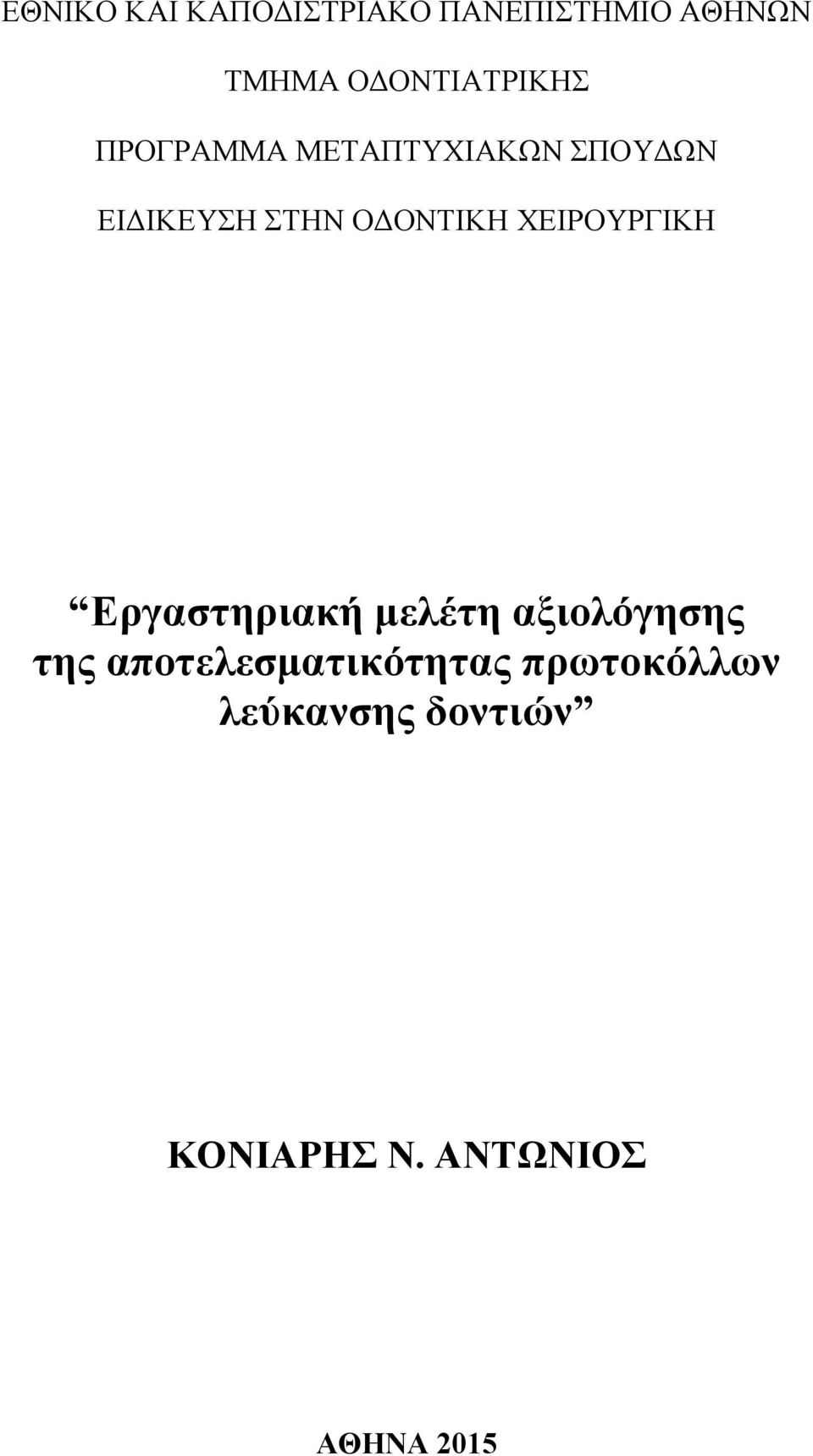 ΟΔΟΝΤΙΚΗ ΧΕΙΡΟΥΡΓΙΚΗ Εργαστηριακή μελέτη αξιολόγησης της