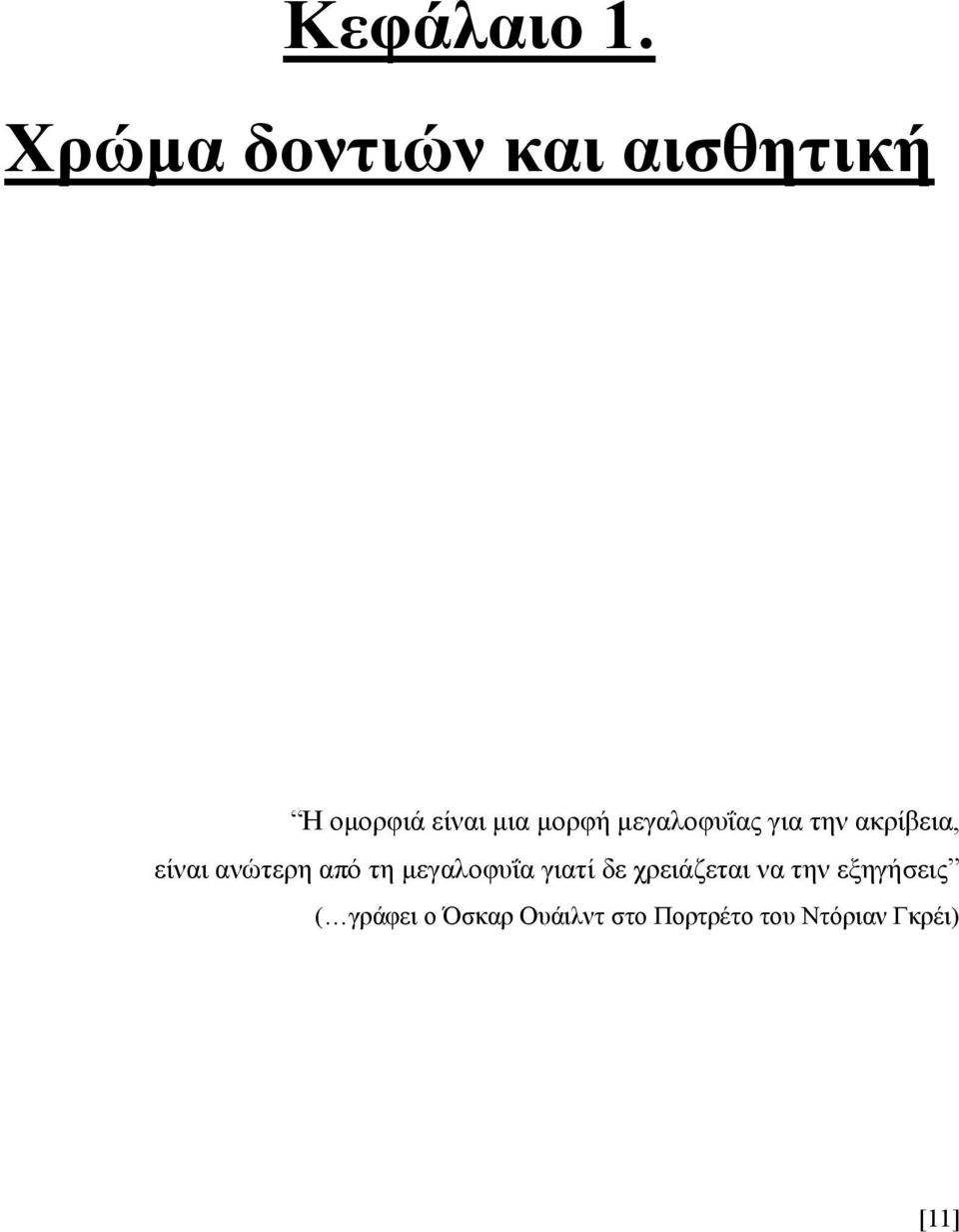 μεγαλοφυΐας για την ακρίβεια, είναι ανώτερη από τη