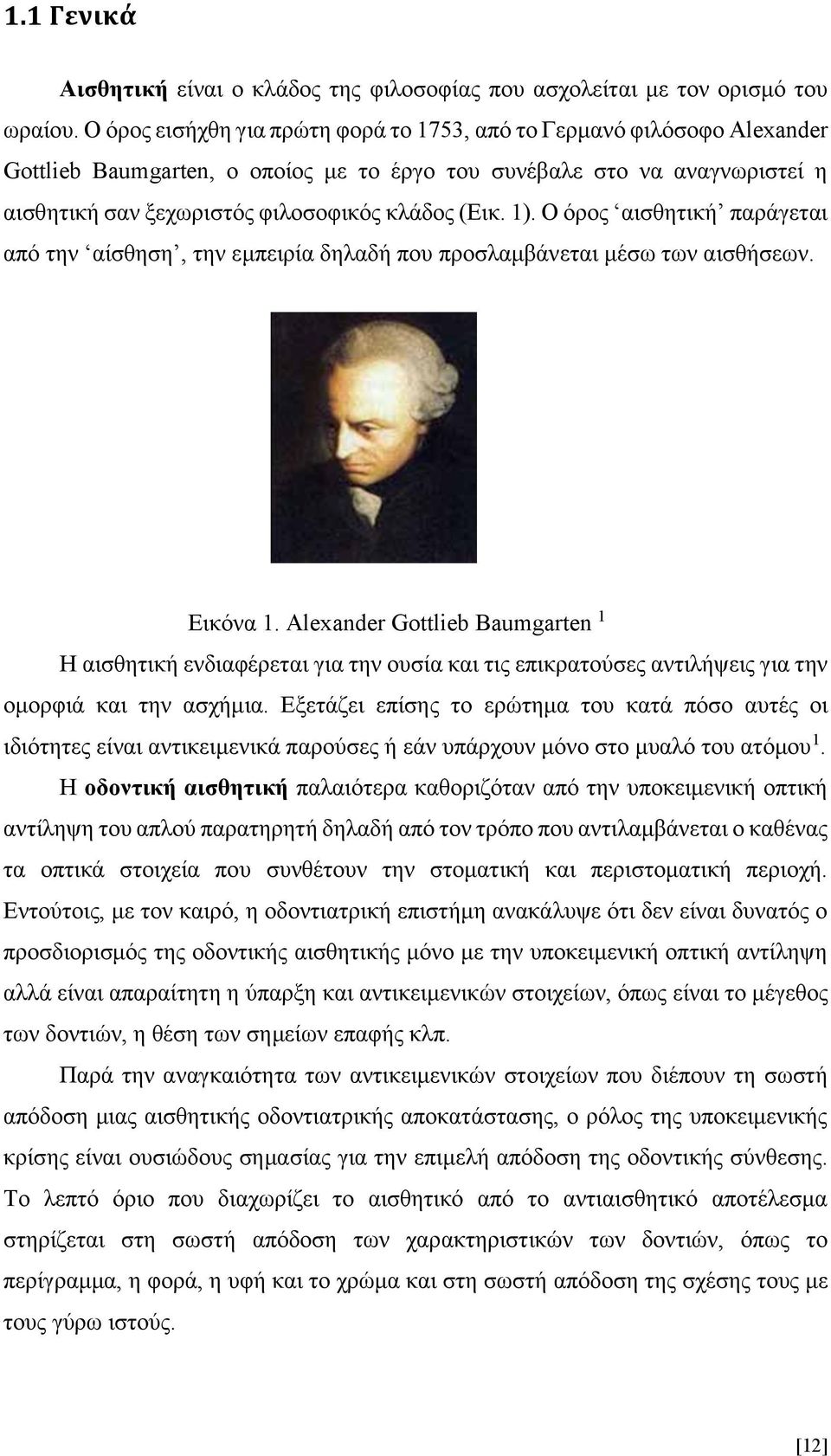 1). O όρος αισθητική παράγεται από την αίσθηση, την εμπειρία δηλαδή που προσλαμβάνεται μέσω των αισθήσεων. Εικόνα 1.