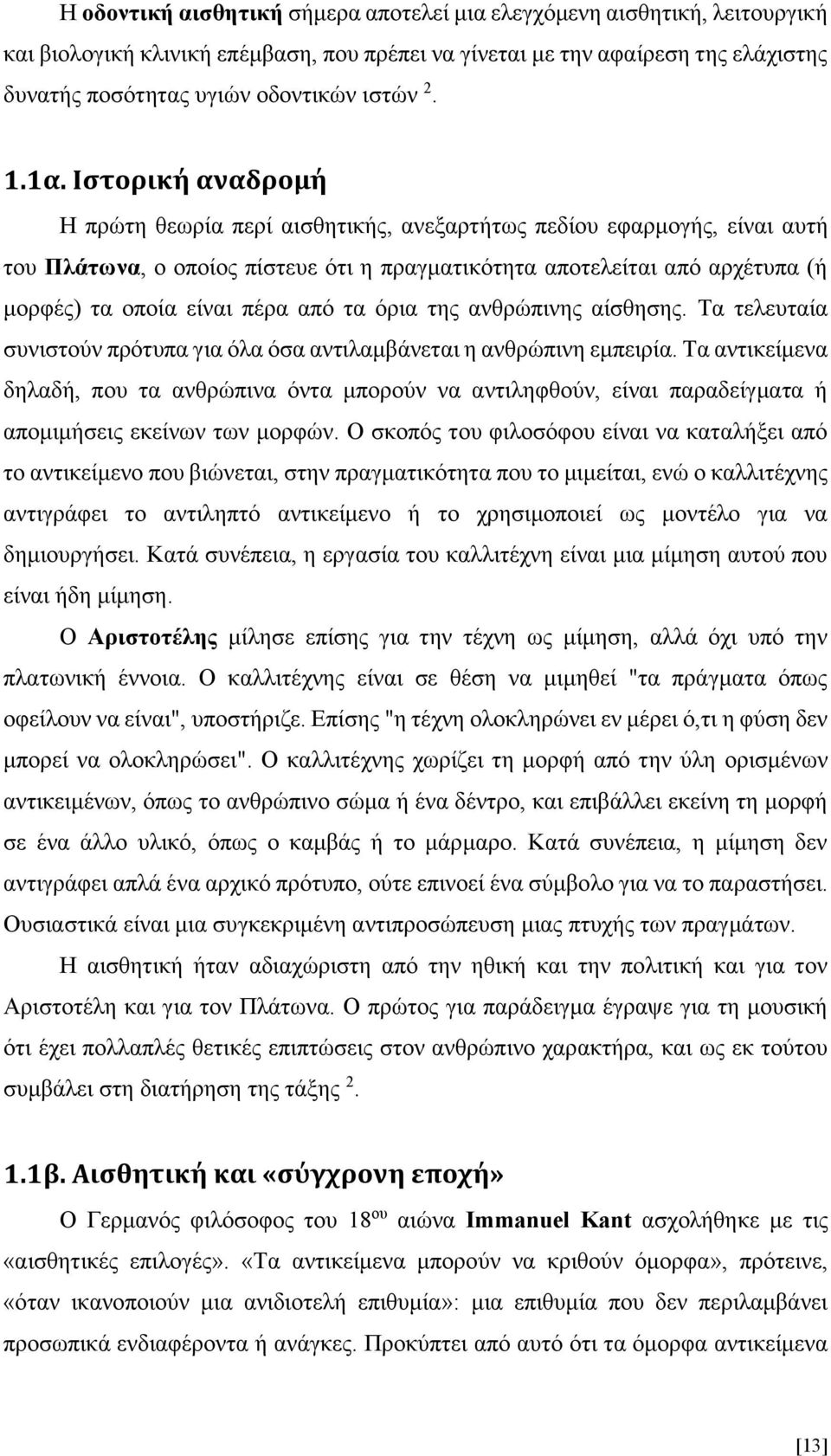 Ιστορική αναδρομή Η πρώτη θεωρία περί αισθητικής, ανεξαρτήτως πεδίου εφαρμογής, είναι αυτή του Πλάτωνα, ο οποίος πίστευε ότι η πραγματικότητα αποτελείται από αρχέτυπα (ή μορφές) τα οποία είναι πέρα