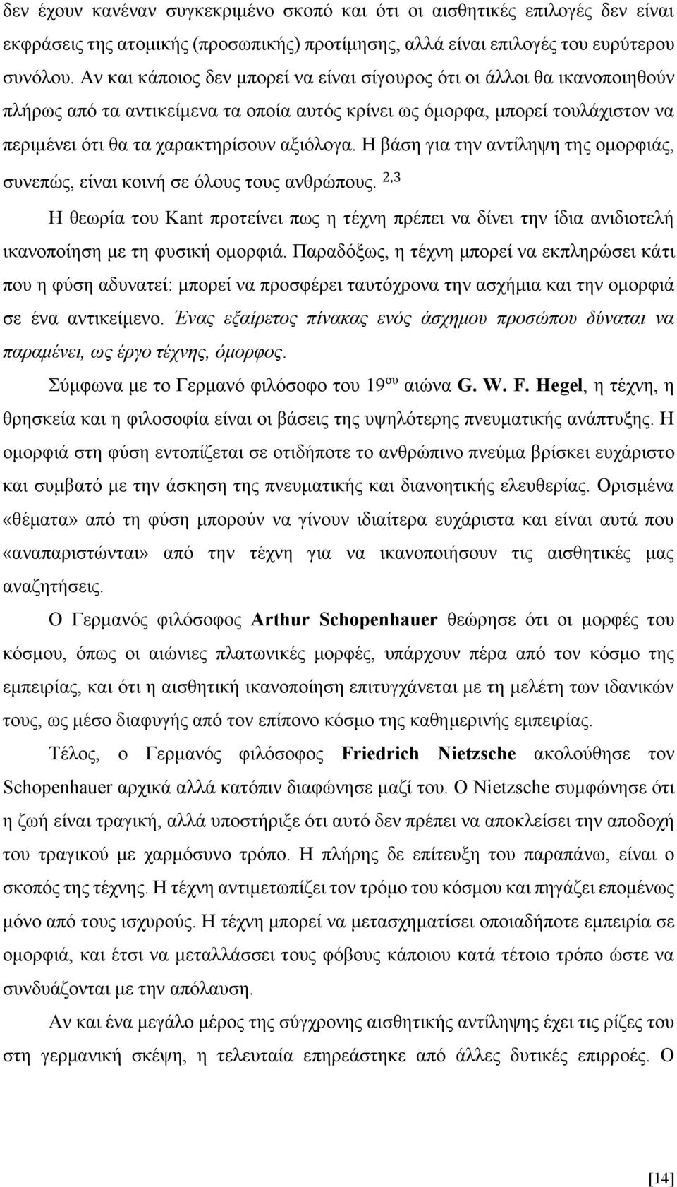 Η βάση για την αντίληψη της ομορφιάς, συνεπώς, είναι κοινή σε όλους τους ανθρώπους. 2,3 Η θεωρία του Kant προτείνει πως η τέχνη πρέπει να δίνει την ίδια ανιδιοτελή ικανοποίηση με τη φυσική ομορφιά.