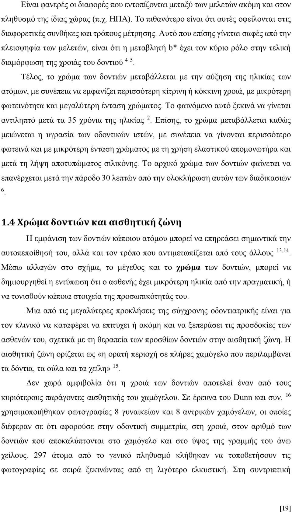 Αυτό που επίσης γίνεται σαφές από την πλειοψηφία των μελετών, είναι ότι η μεταβλητή b* έχει τον κύριο ρόλο στην τελική διαμόρφωση της χροιάς του δοντιού 4 5.