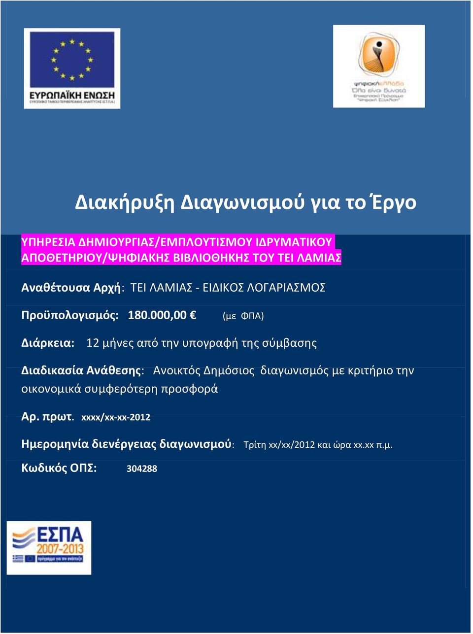 000,00 (με ΦΠΑ) Διάρκεια: 12 μήνες από την υπογραφή της σύμβασης Διαδικασία Ανάθεσης: Ανοικτός Δημόσιος διαγωνισμός με κριτήριο την