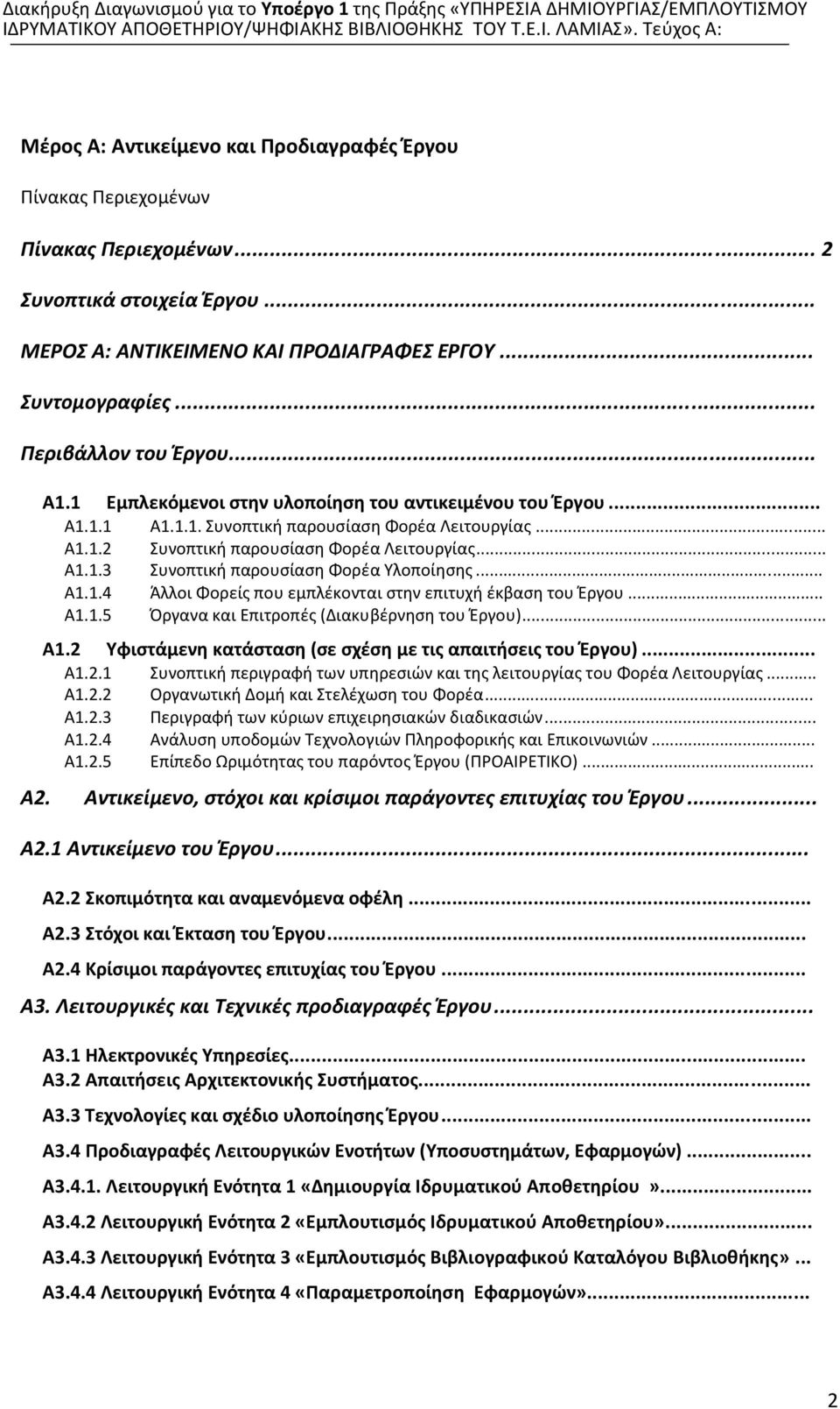 .. Α1.1.4 Άλλοι Φορείς που εμπλέκονται στην επιτυχή έκβαση του Έργου... Α1.1.5 Όργανα και Επιτροπές (Διακυβέρνηση του Έργου)... Α1.2 