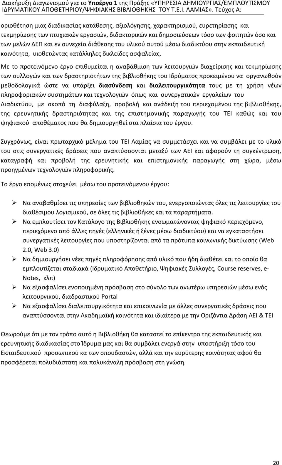 Με το προτεινόμενο έργο επιθυμείται η αναβάθμιση των λειτουργιών διαχείρισης και τεκμηρίωσης των συλλογών και των δραστηριοτήτων της βιβλιοθήκης του Ιδρύματος προκειμένου να οργανωθούν μεθοδολογικά