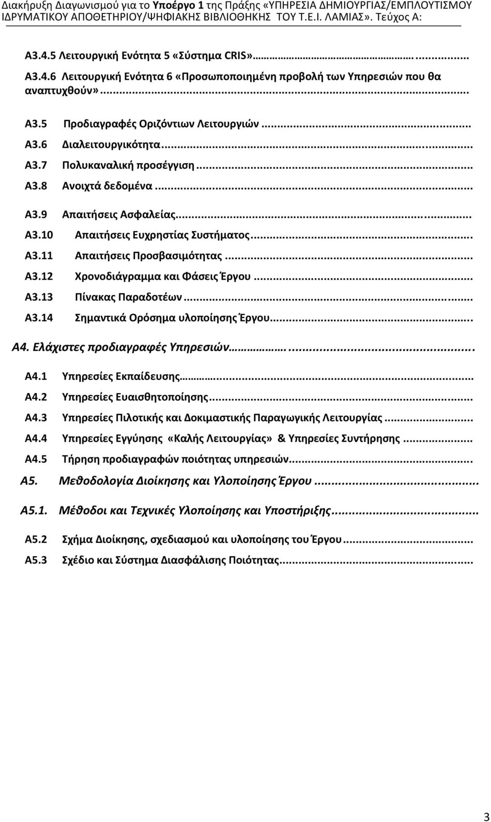 .. Α3.13 Πίνακας Παραδοτέων... Α3.14 Σημαντικά Ορόσημα υλοποίησης Έργου... Α4. Ελάχιστες προδιαγραφές Υπηρεσιών.... Α4.1 Υπηρεσίες Εκπαίδευσης... Α4.2 Υπηρεσίες Ευαισθητοποίησης... Α4.3 Υπηρεσίες Πιλοτικής και Δοκιμαστικής Παραγωγικής Λειτουργίας.