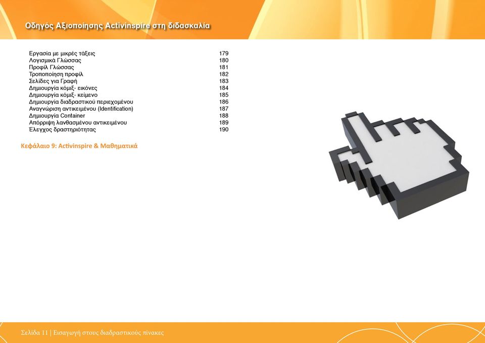 διαδραστικού περιεχομένου 186 Αναγνώριση αντικειμένου (Identification) 187 Δημιουργία Container 188 Απόρριψη λανθασμένου