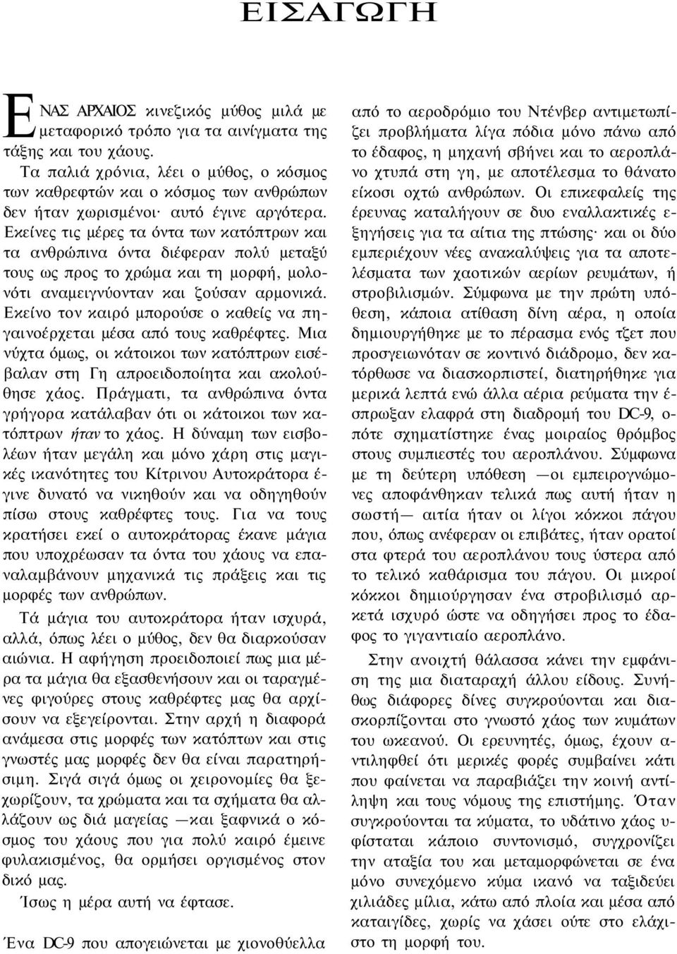 Εκείνες τις μέρες τα όντα των κατόπτρων και τα ανθρώπινα όντα διέφεραν πολύ μεταξύ τους ως προς το χρώμα και τη μορφή, μολονότι αναμειγνύονταν και ζούσαν αρμονικά.