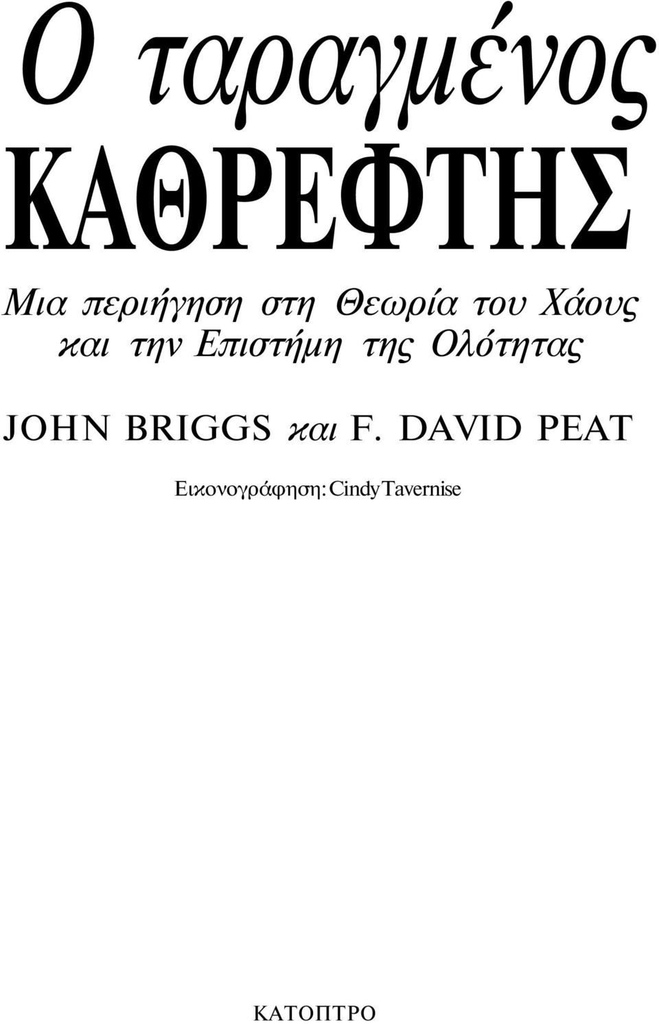 της Ολότητας JOHN BRIGGS και F.