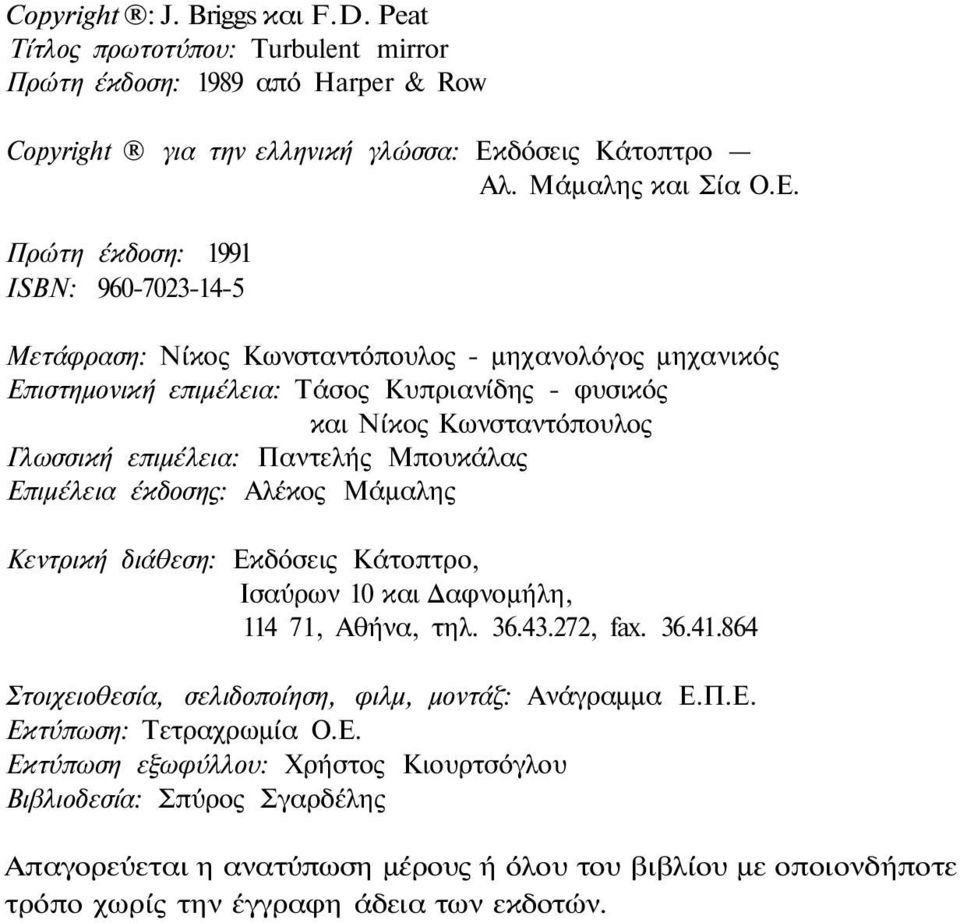 Πρώτη έκδοση: 1991 ISBN: 960-7023-14-5 Μετάφραση: Νίκος Κωνσταντόπουλος - μηχανολόγος μηχανικός Επιστημονική επιμέλεια: Τάσος Κυπριανίδης - φυσικός και Νίκος Κωνσταντόπουλος Γλωσσική επιμέλεια: