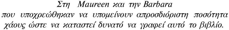 απροσδιόριστη ποσότητα χάους ώστε