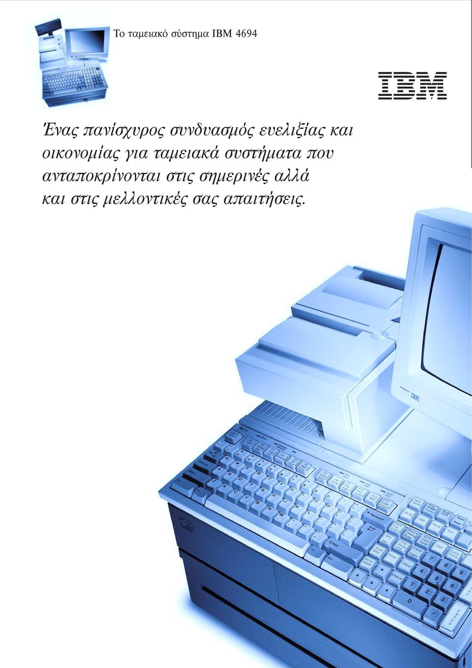 ταµειακά συστήµατα που ανταποκρίνονται στις