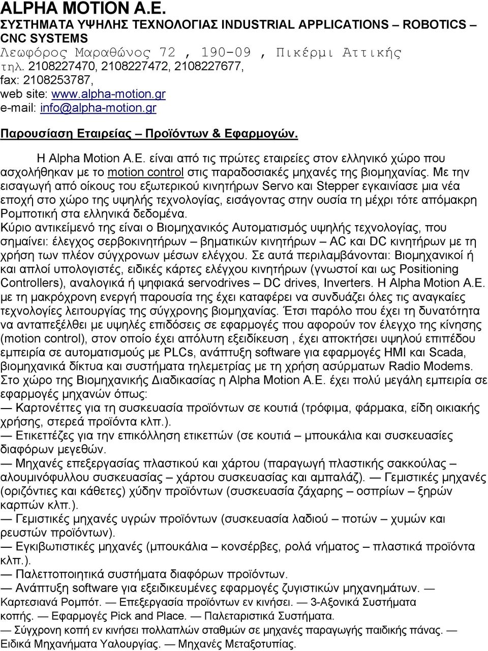 αιρείας Προϊόντων & Εφαρμογών. Η Alpha Motion Α.Ε. είναι από τις πρώτες εταιρείες στον ελληνικό χώρο που ασχολήθηκαν με το motion control στις παραδοσιακές μηχανές της βιομηχανίας.