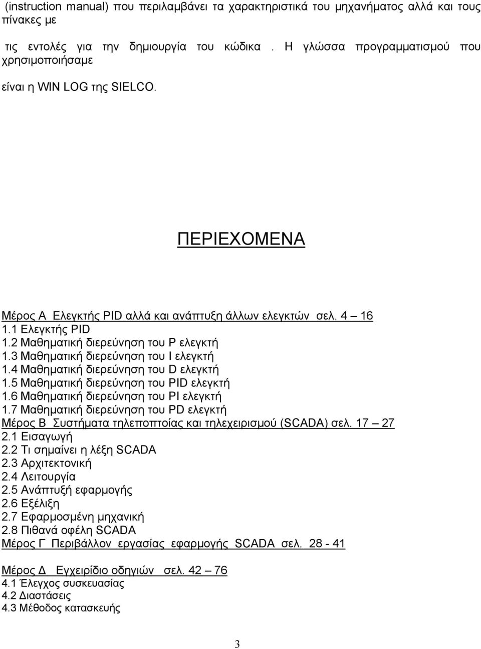 2 Μαθηματική διερεύνηση του P ελεγκτή 1.3 Μαθηματική διερεύνηση του I ελεγκτή 1.4 Μαθηματική διερεύνηση του D ελεγκτή 1.5 Μαθηματική διερεύνηση του PID ελεγκτή 1.