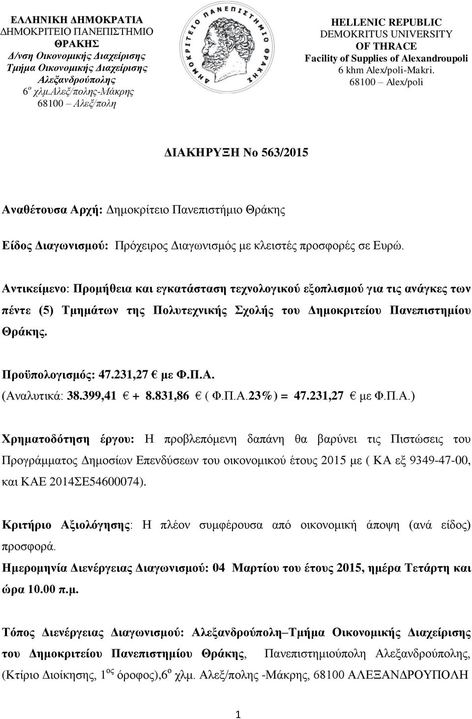 68100 Alex/poli ΓΙΑΚΗΡΤΞΗ Νν 563/2015 Αλαζέηνπζα Αξρή: Γεκνθξίηεην Παλεπηζηήκην Θξάθεο Δίδνο Γηαγσληζκνχ: Πξφρεηξνο Γηαγσληζκφο κε θιεηζηέο πξνζθνξέο ζε Δπξψ.