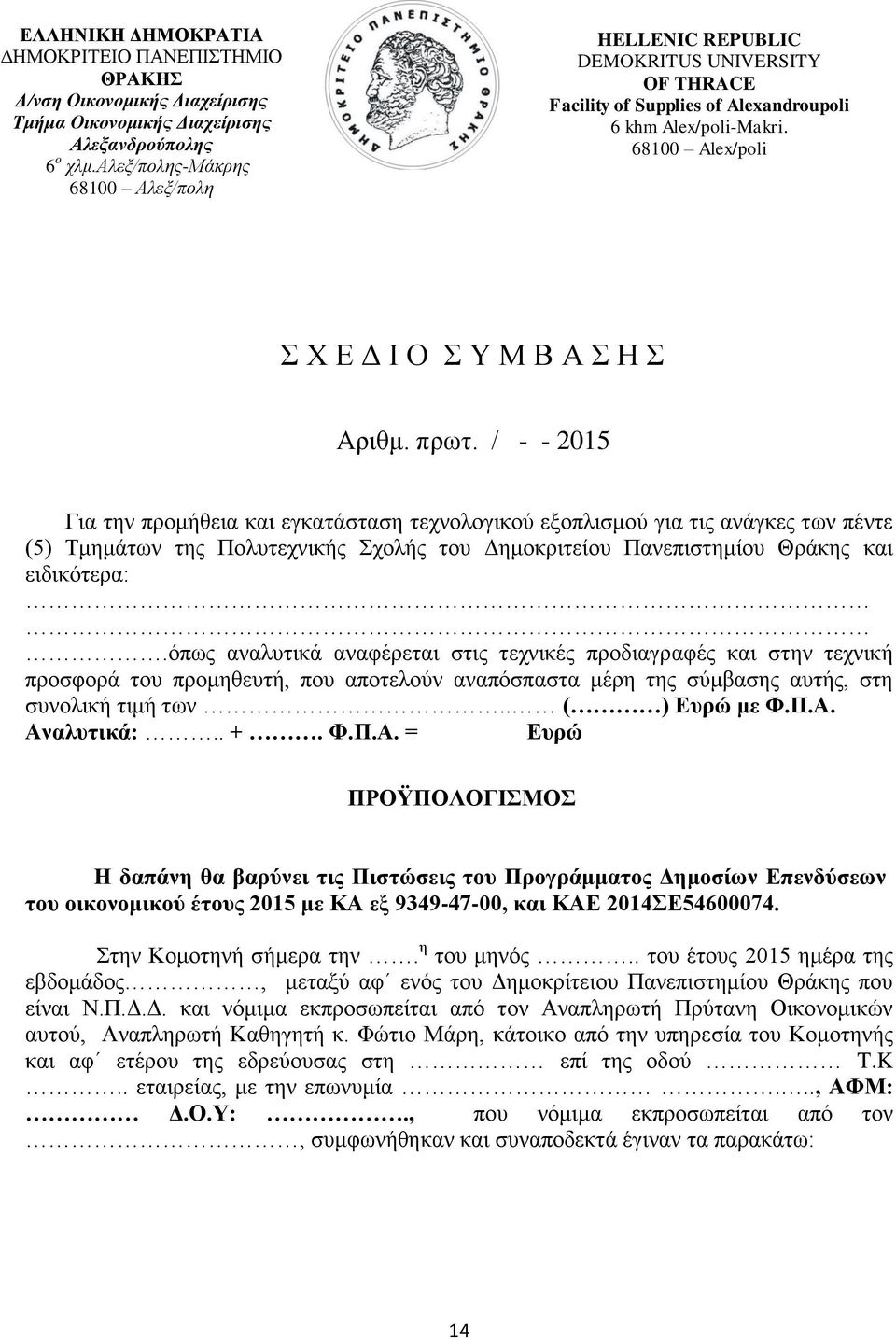 / - - 2015 Γηα ηελ πξνκήζεηα θαη εγθαηάζηαζε ηερλνινγηθνχ εμνπιηζκνχ γηα ηηο αλάγθεο ησλ πέληε (5) Σκεκάησλ ηεο Πνιπηερληθήο ρνιήο ηνπ Γεκνθξηηείνπ Παλεπηζηεκίνπ Θξάθεο θαη εηδηθφηεξα:.