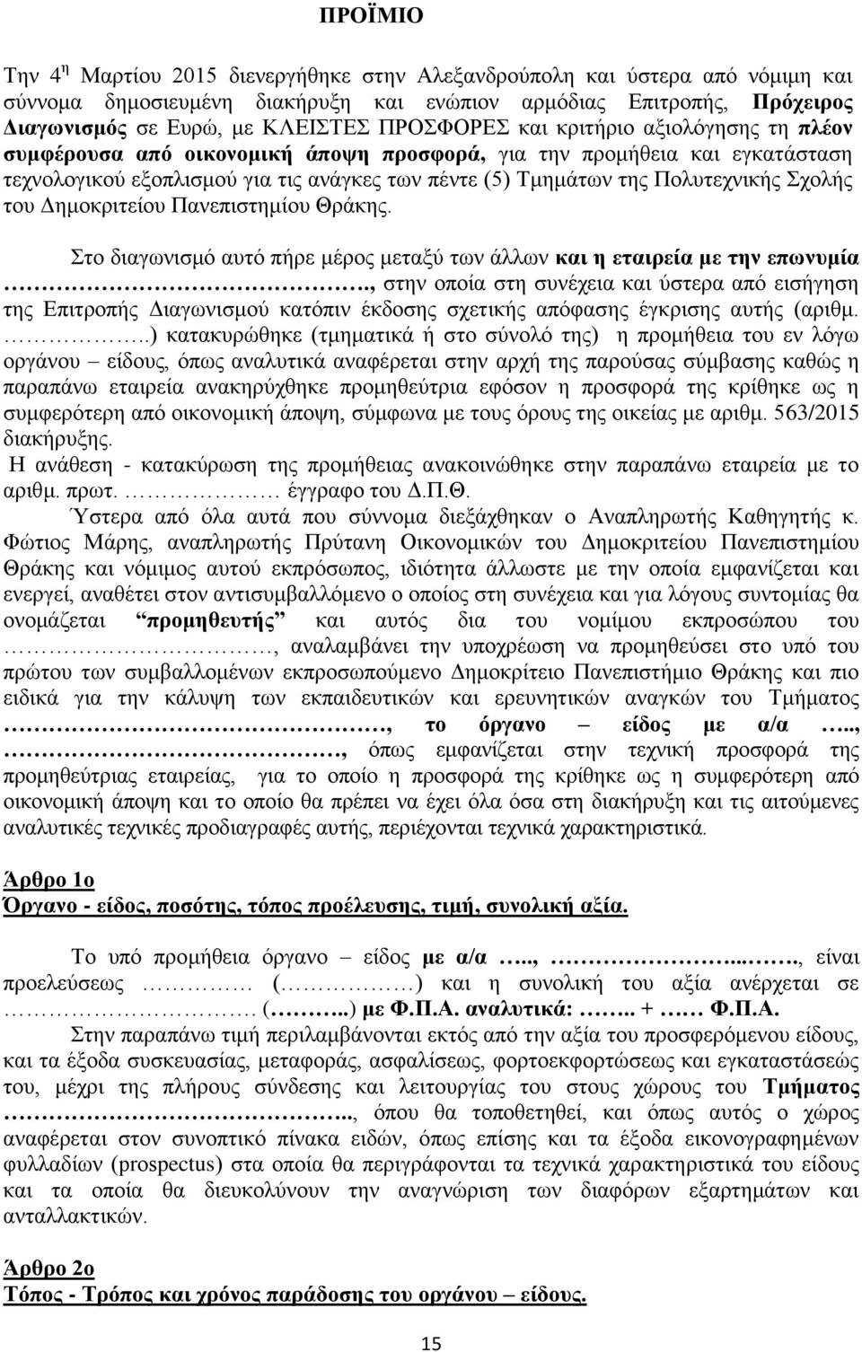 Γεκνθξηηείνπ Παλεπηζηεκίνπ Θξάθεο. ην δηαγσληζκφ απηφ πήξε κέξνο κεηαμχ ησλ άιισλ θαη ε εηαηξεία κε ηελ επσλπκία.