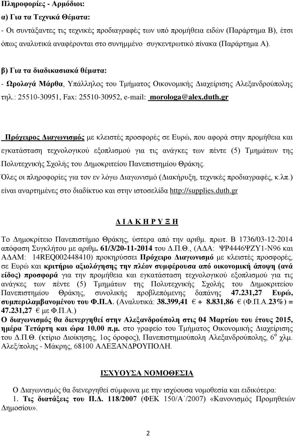 gr Πξφρεηξνο Γηαγσληζκφο κε θιεηζηέο πξνζθνξέο ζε Eπξψ, πνπ αθνξά ζηελ πξνκήζεηα θαη εγθαηάζηαζε ηερλνινγηθνχ εμνπιηζκνχ γηα ηηο αλάγθεο ησλ πέληε (5) Σκεκάησλ ηεο Πνιπηερληθήο ρνιήο ηνπ Γεκνθξηηείνπ