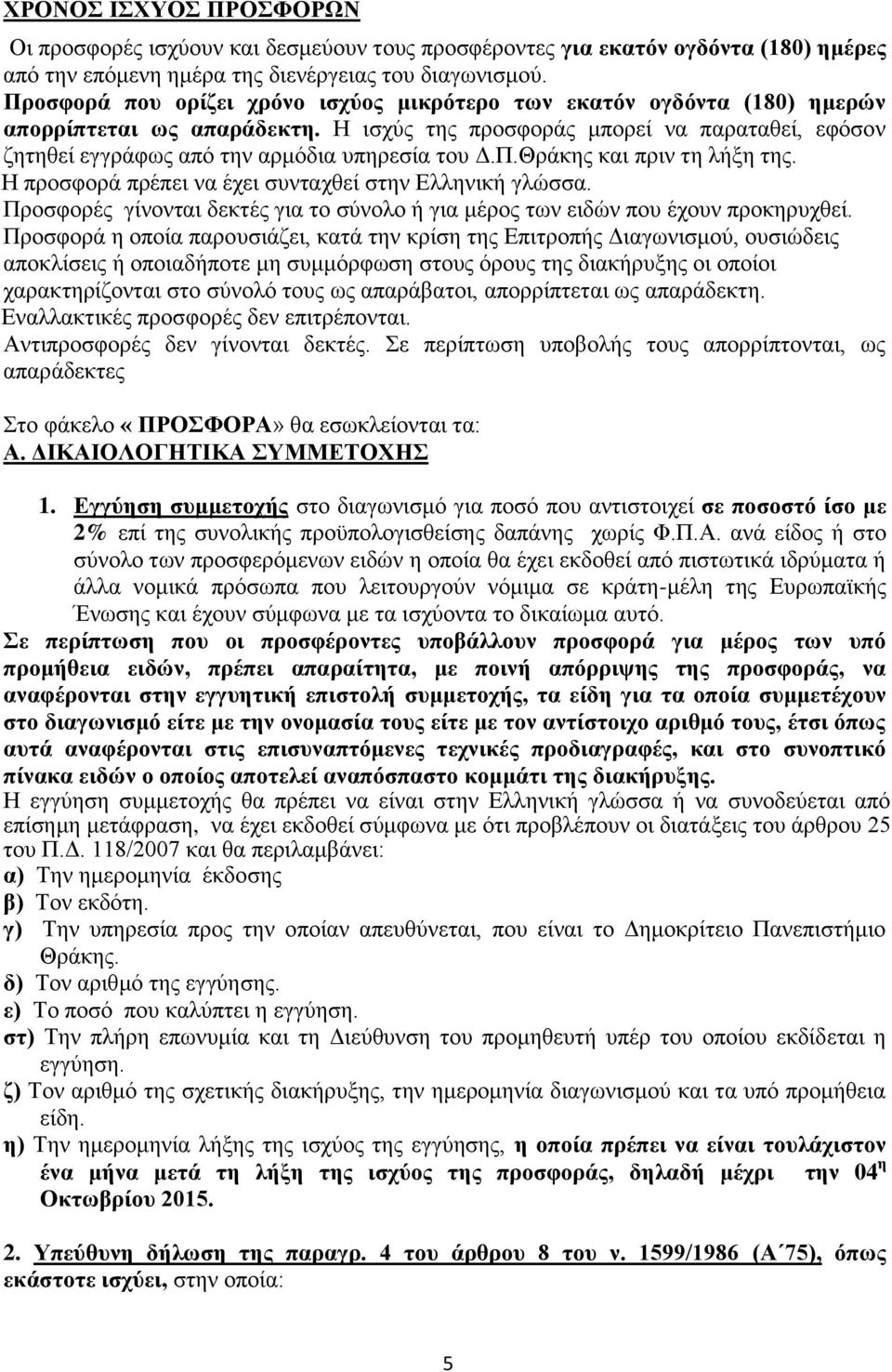 Ζ ηζρχο ηεο πξνζθνξάο κπνξεί λα παξαηαζεί, εθφζνλ δεηεζεί εγγξάθσο απφ ηελ αξκφδηα ππεξεζία ηνπ Γ.Π.Θξάθεο θαη πξηλ ηε ιήμε ηεο. Ζ πξνζθνξά πξέπεη λα έρεη ζπληαρζεί ζηελ Διιεληθή γιψζζα.