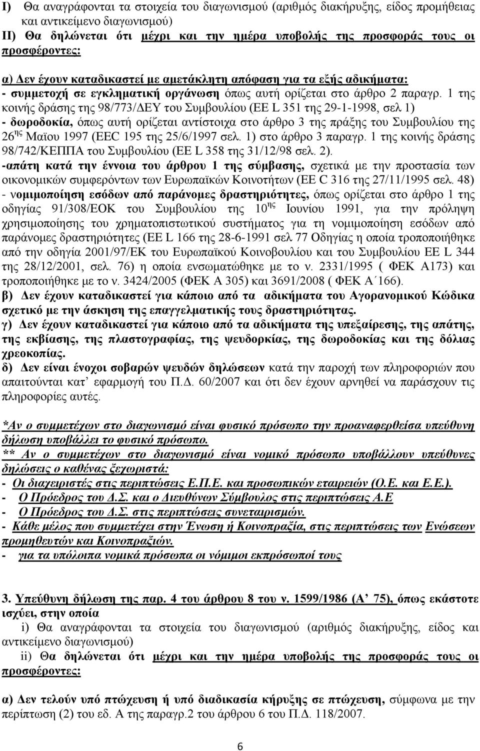 1 ηεο θνηλήο δξάζεο ηεο 98/773/ΓΔΤ ηνπ πκβνπιίνπ (ΔΔ L 351 ηεο 29-1-1998, ζει 1) - δσξνδνθία, φπσο απηή νξίδεηαη αληίζηνηρα ζην άξζξν 3 ηεο πξάμεο ηνπ πκβνπιίνπ ηεο 26 εο Ματνπ 1997 (EEC 195 ηεο